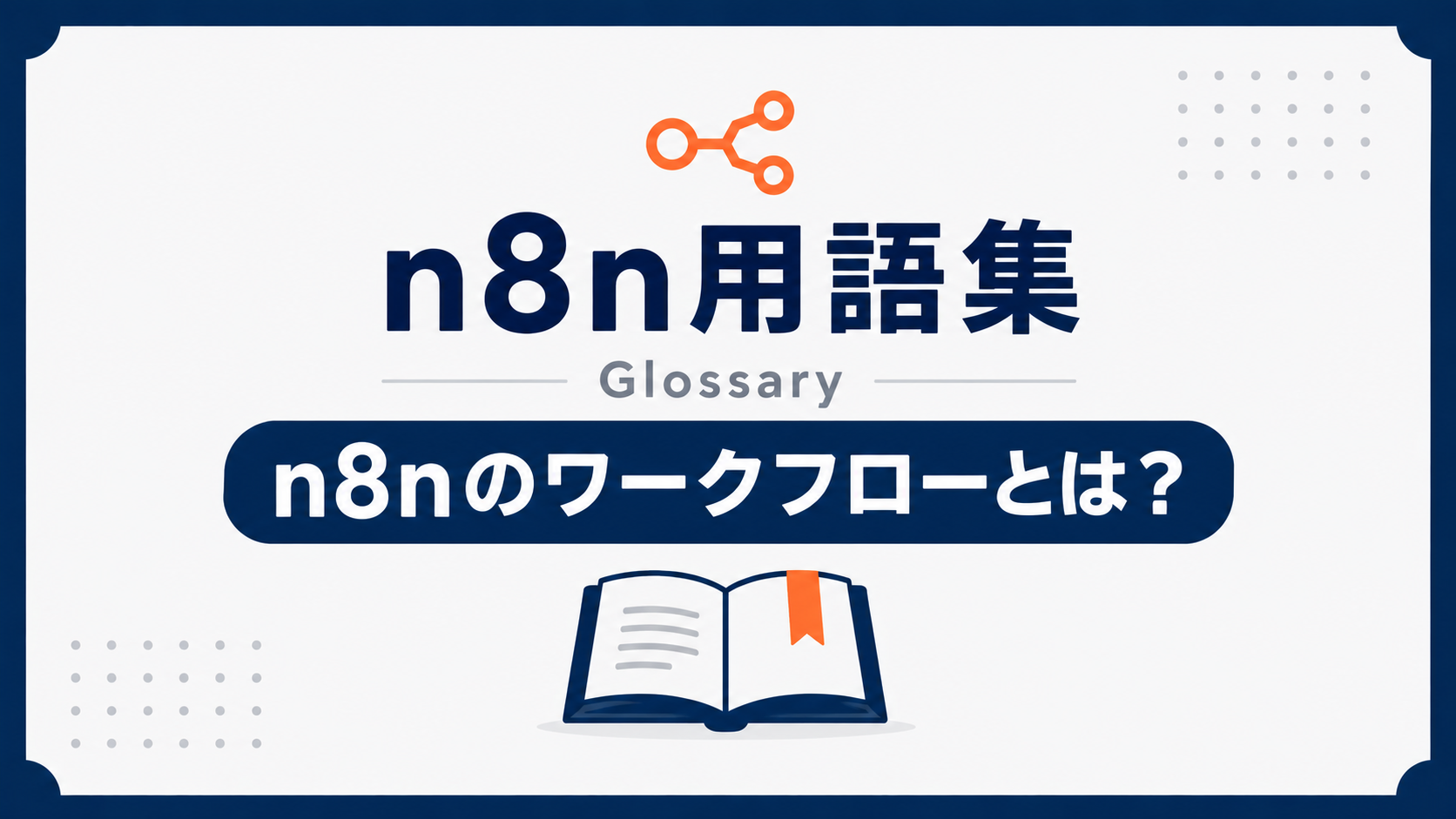 n8nのワークフローとは？