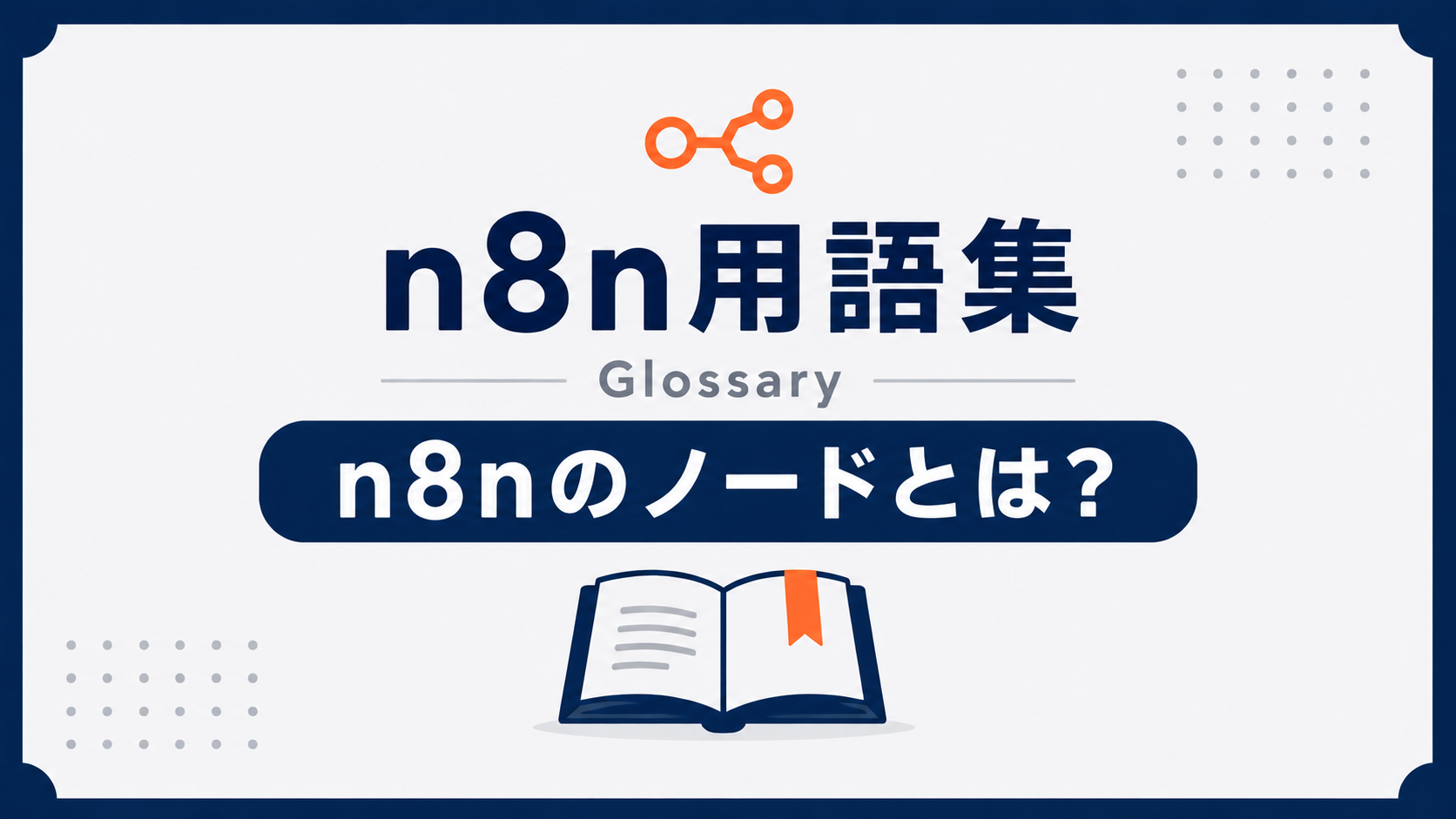 n8nのノードとは？