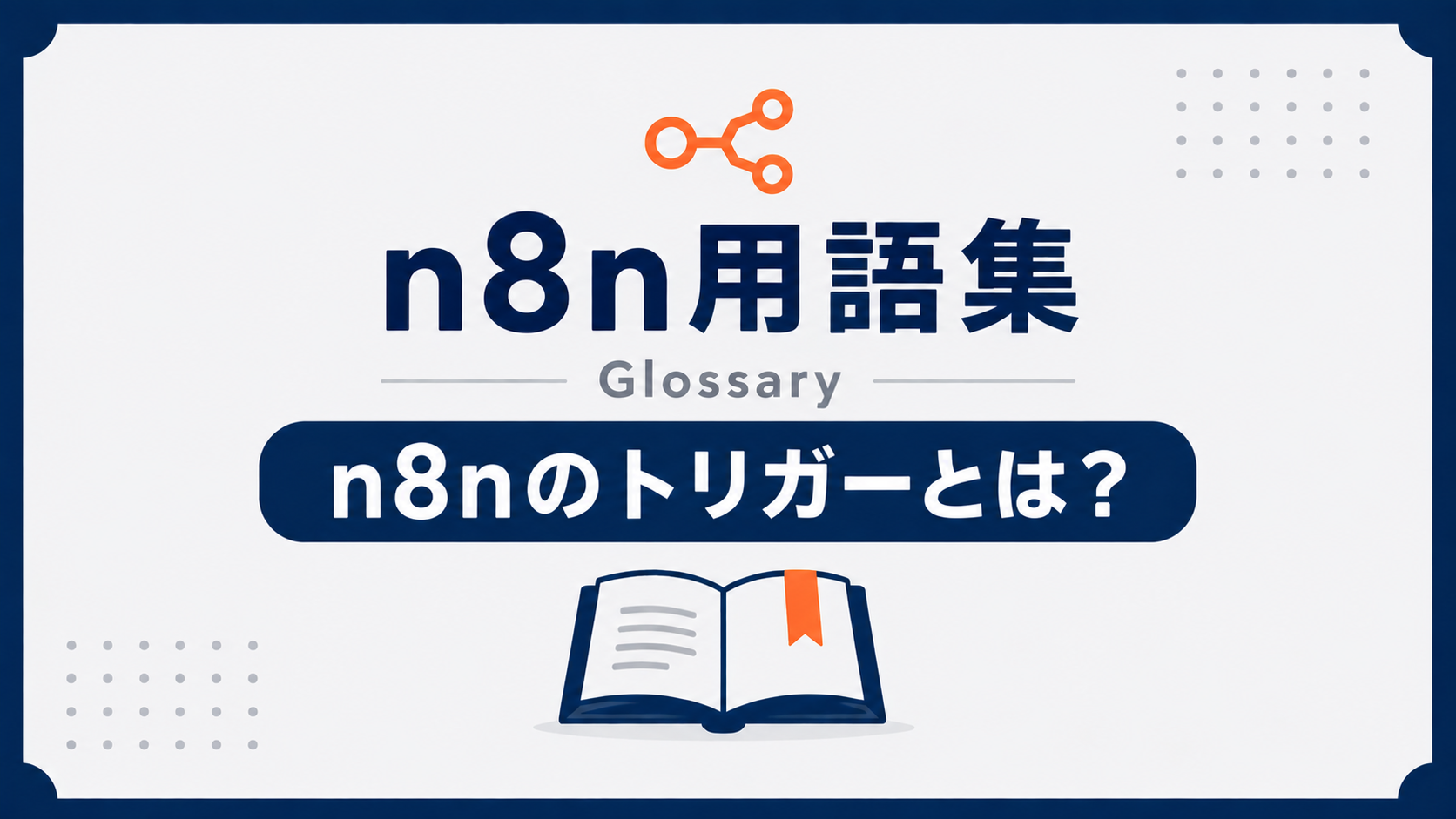 n8nのトリガーとは？