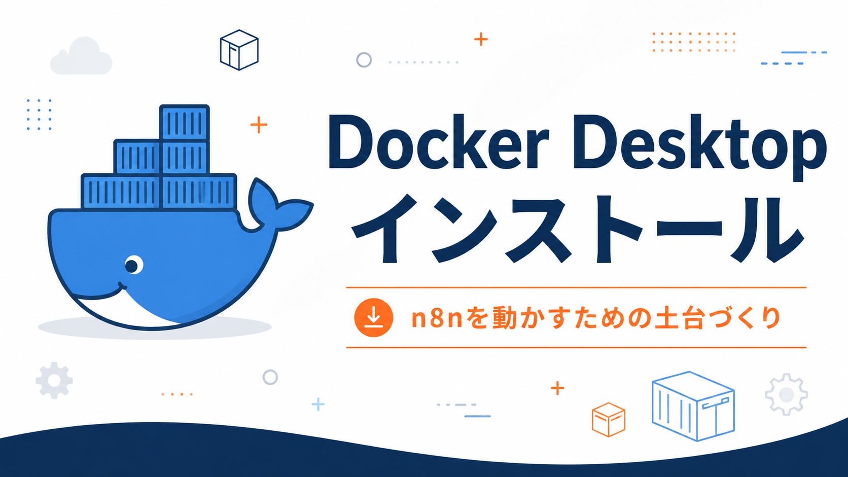 n8nインストールの前にDocker Desktopを入れる理由と手順