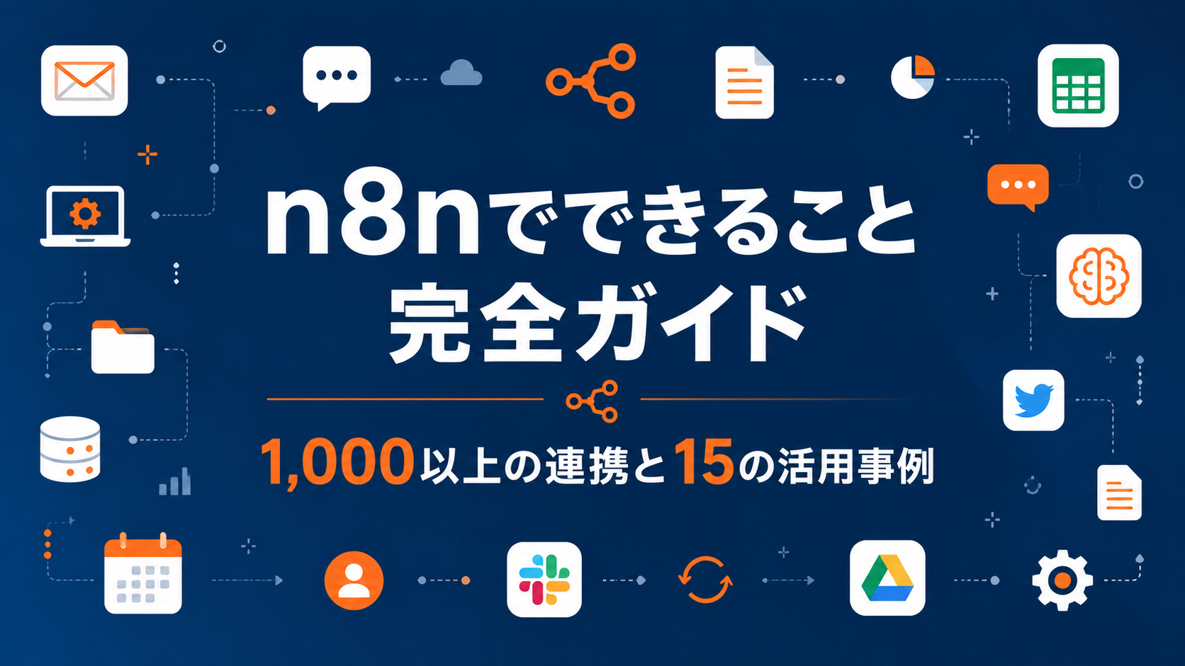 n8nでできること完全ガイド｜1,000以上の連携と15の活用事例