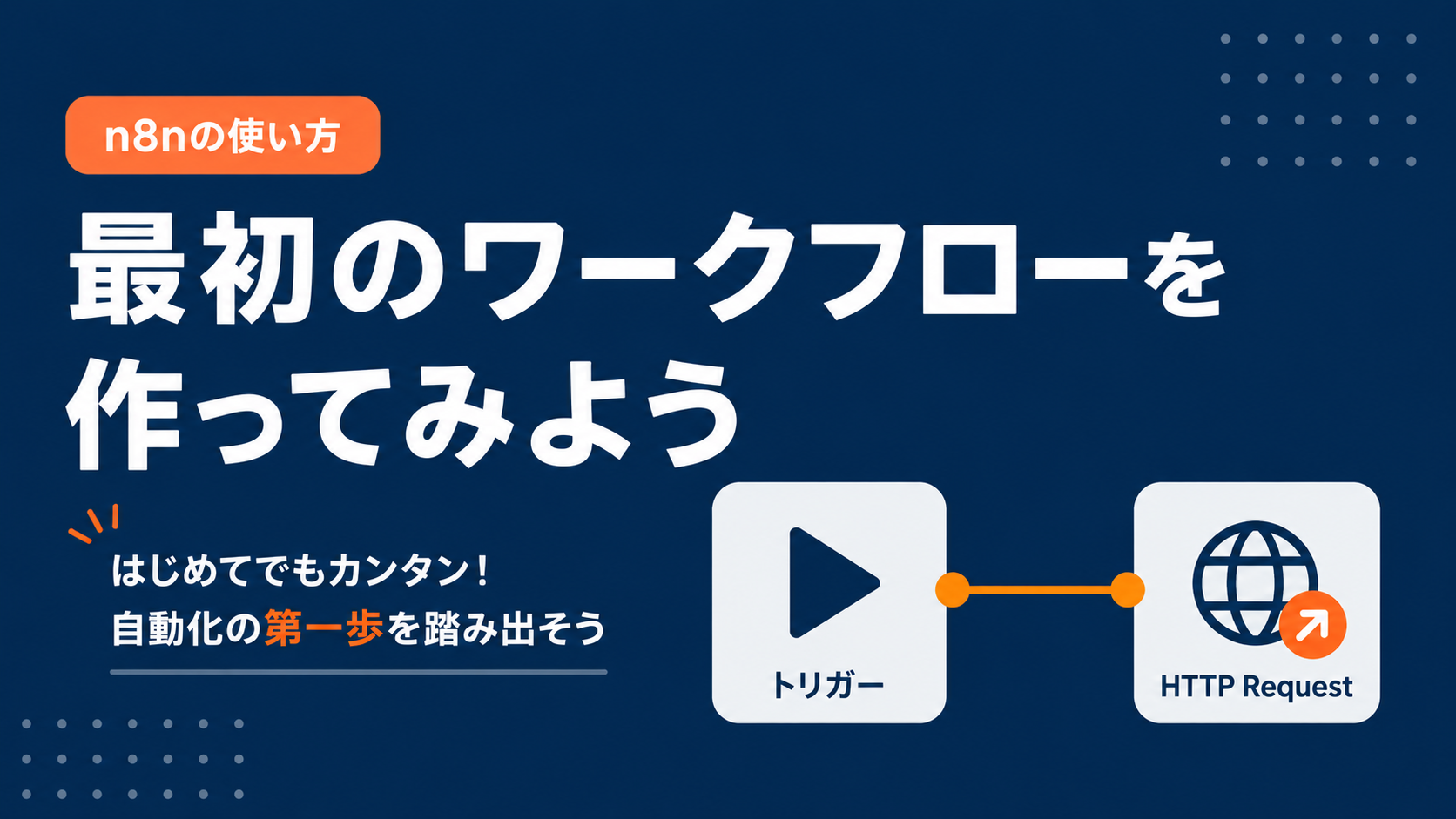 n8nで最初のワークフローを作ってみよう
