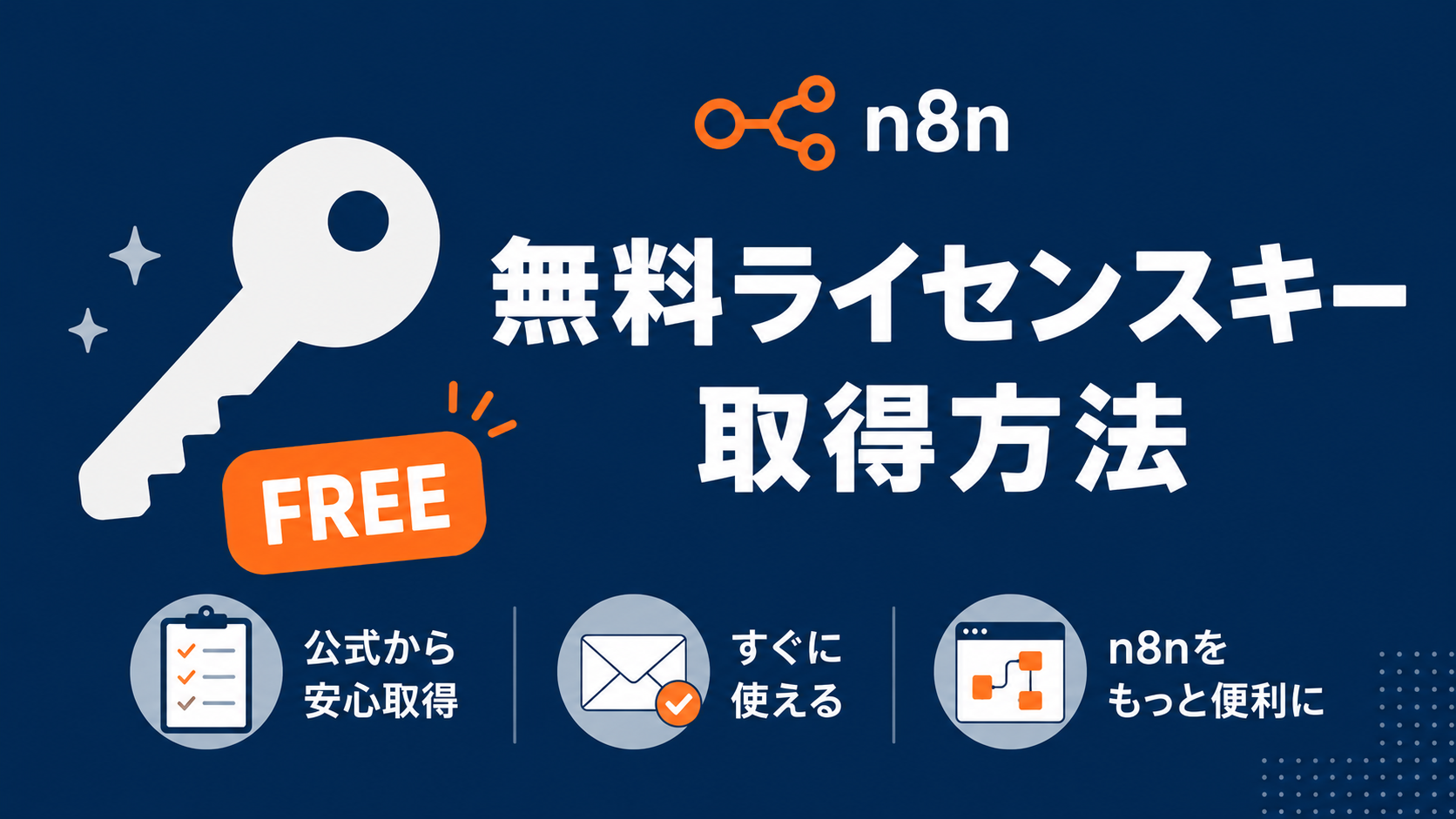 n8nの無料ライセンスキーを取得する方法