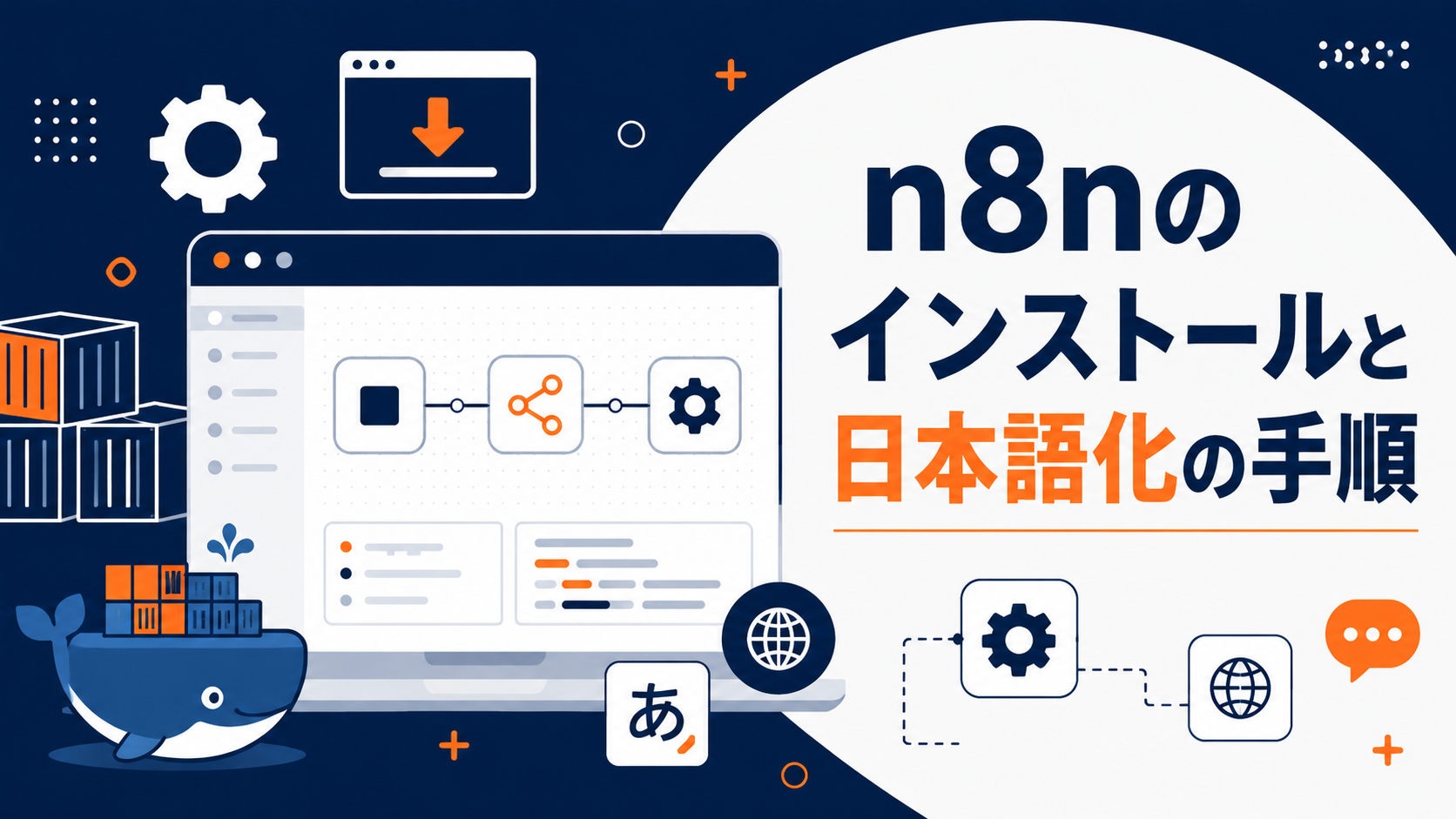 n8nのインストールと日本語化の手順