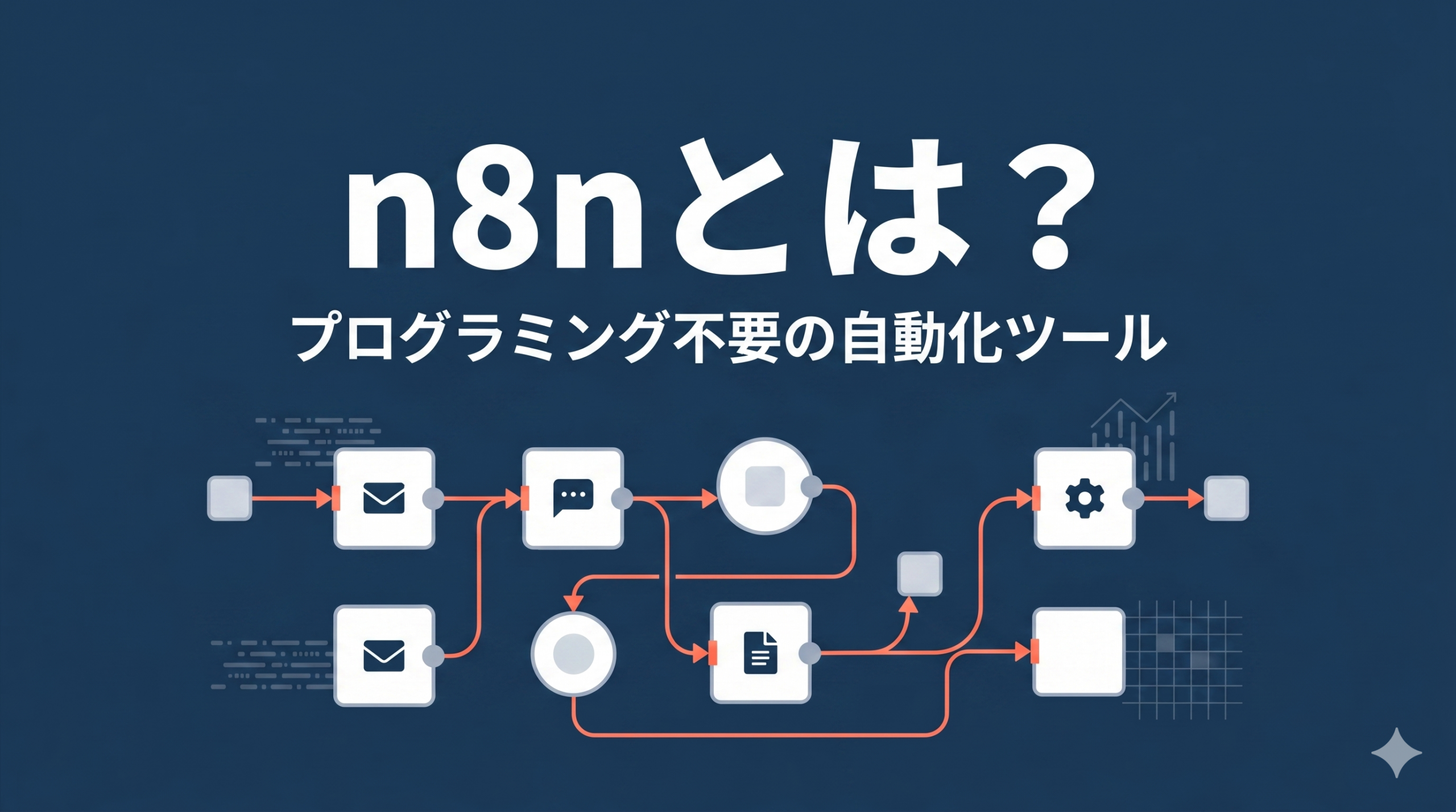 n8nとは？プログラミング不要の自動化ツール