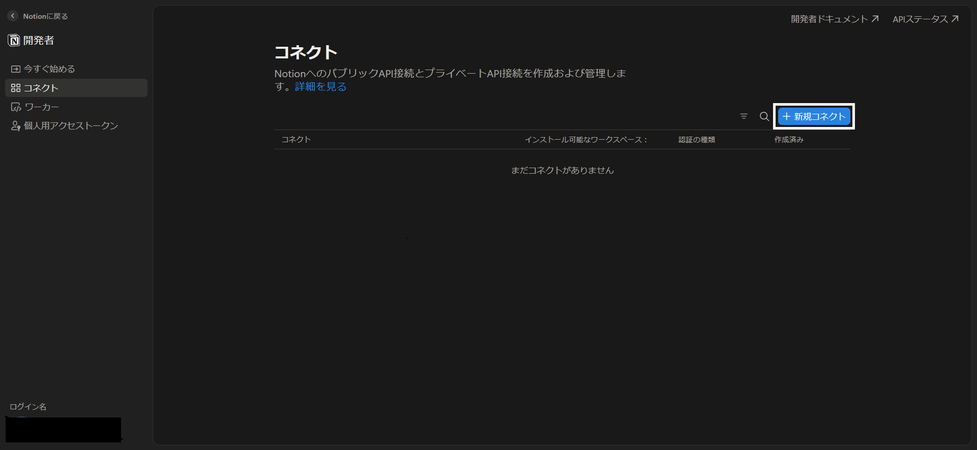 Notionの開発者向けコネクト一覧画面。まだコネクトがない状態。