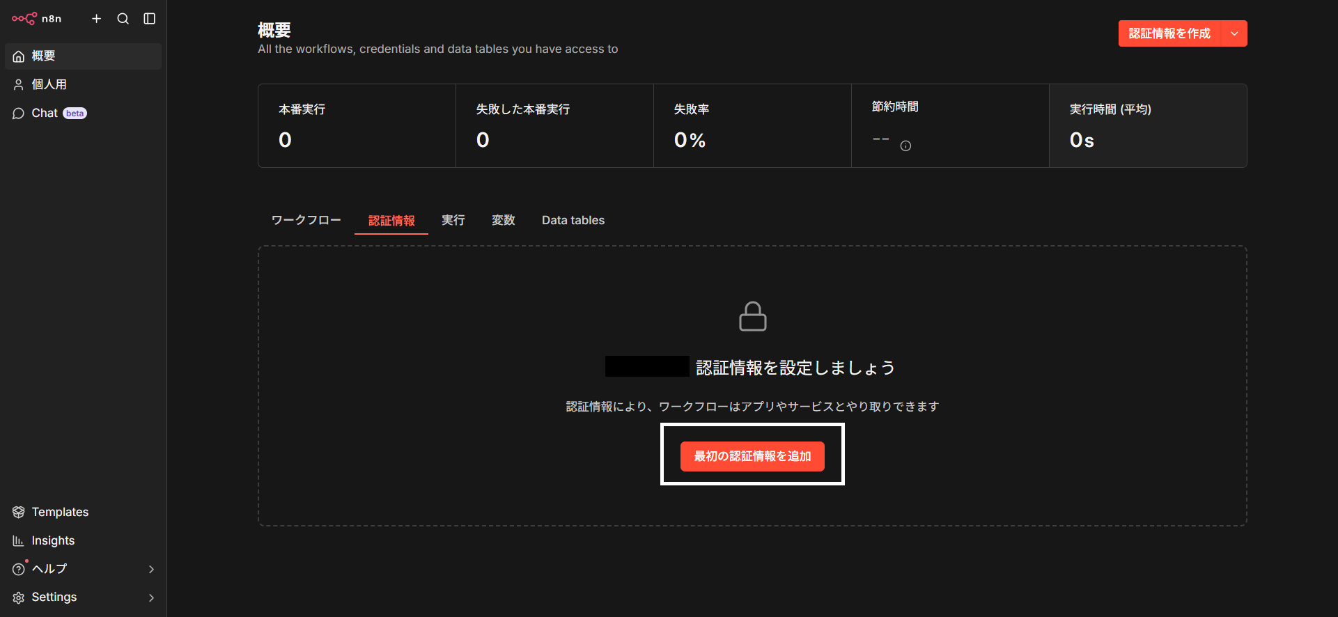 n8nの認証情報タブを開いた画面。まだ何も登録がなく、最初の認証情報を追加ボタンが表示されている。