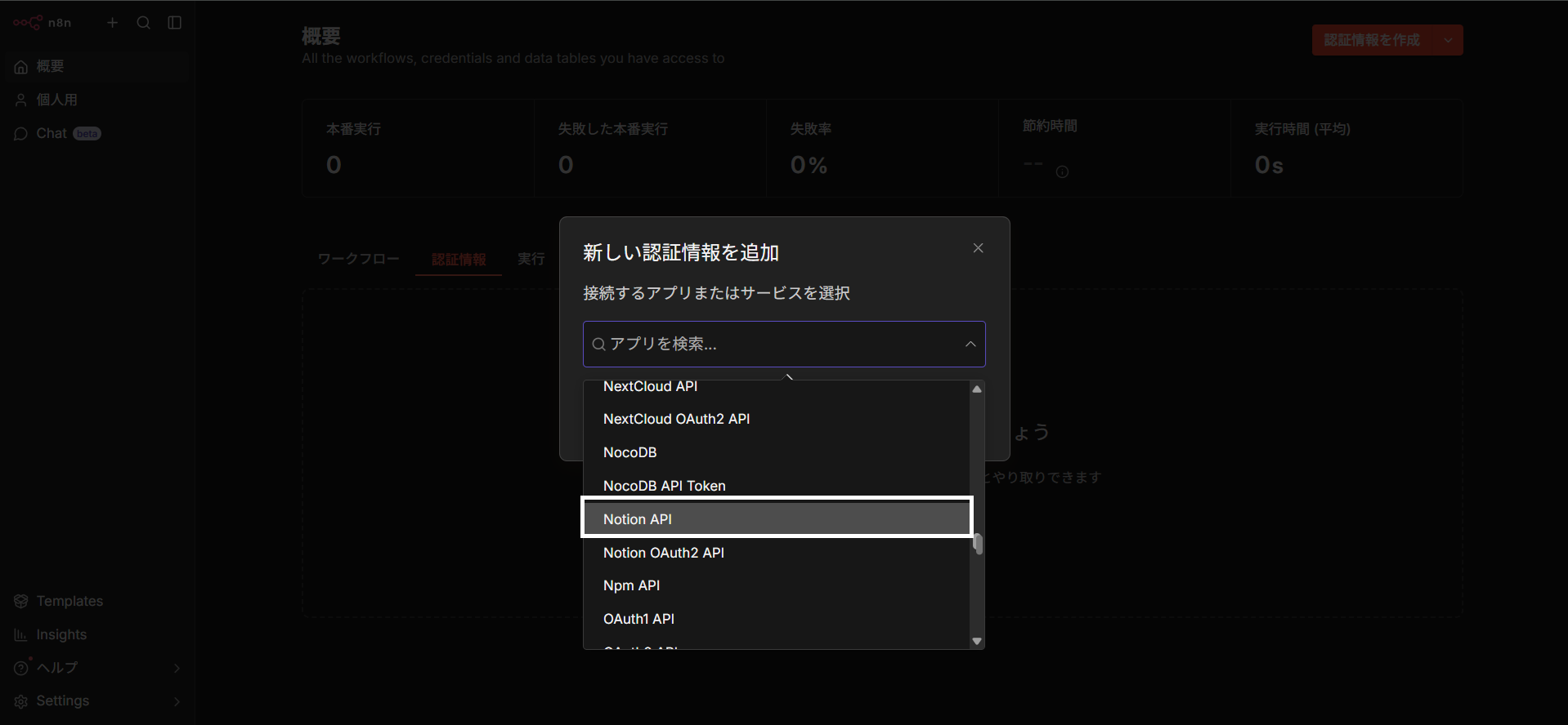 n8nの認証情報を追加する画面で、アプリの検索一覧にNotion APIが表示されている。