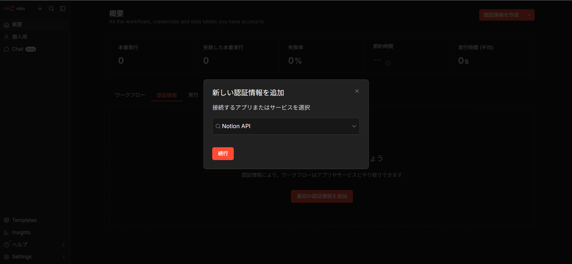 n8nの新しい認証情報を追加する画面でNotion APIを選び、続行ボタンが表示された状態。