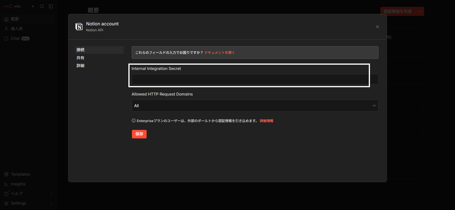 n8nのNotion認証情報の入力画面。Internal Integration Secretの欄がある。