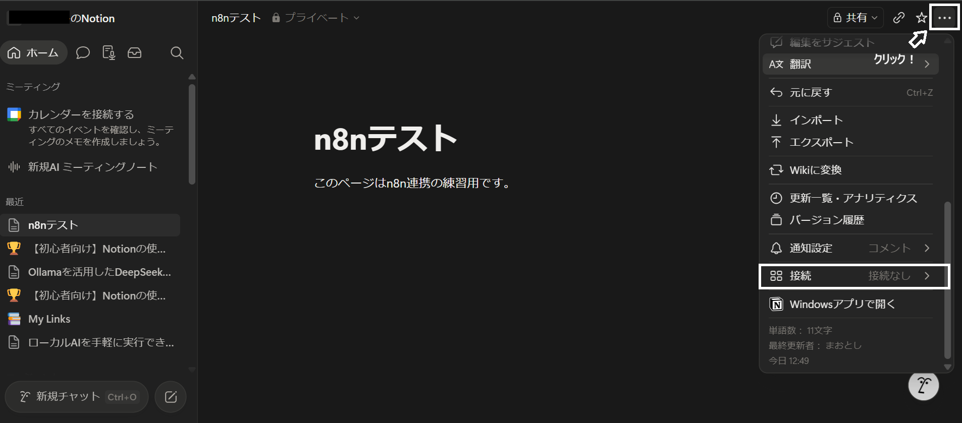 Notionページの•••メニューを開いた状態。接続の項目に接続なしと表示されている。