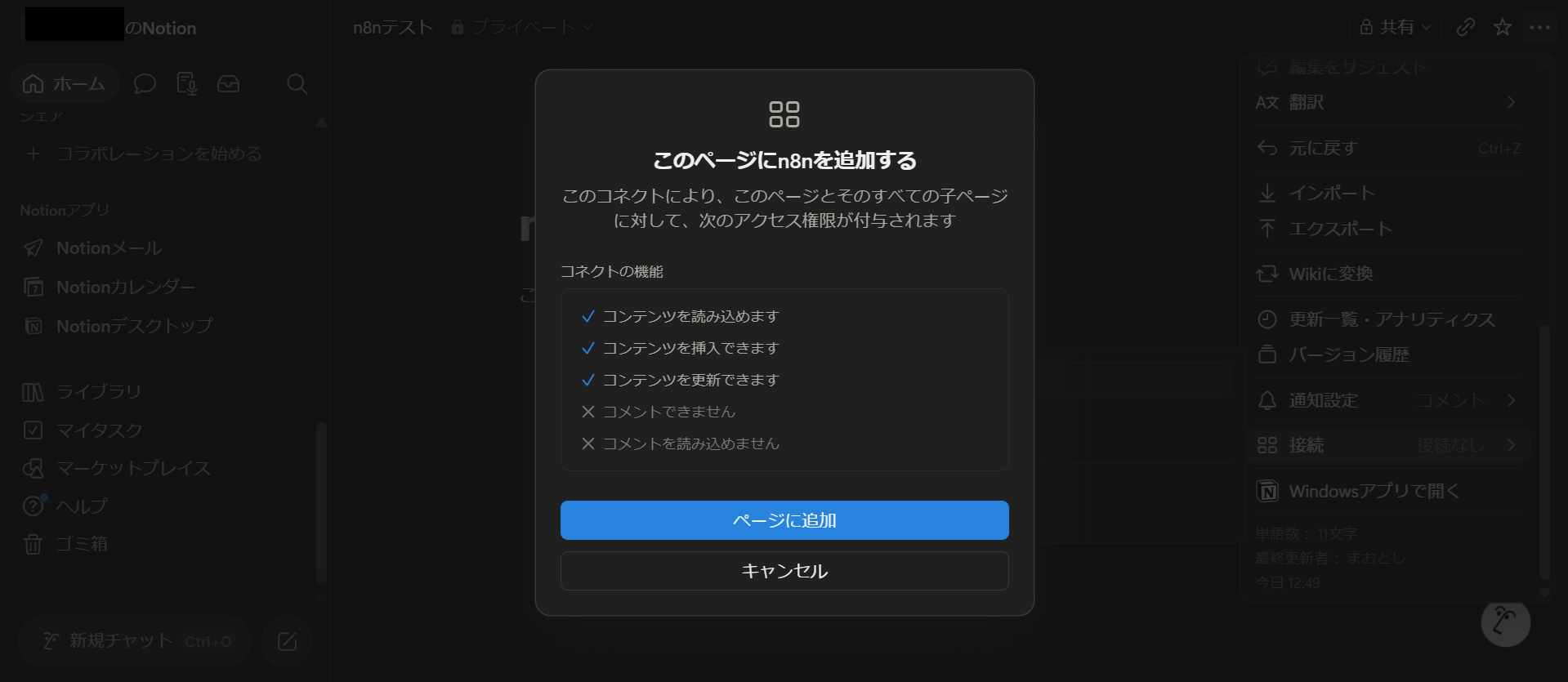 Notionのこのページにn8nを追加する確認画面。付与される権限と、ページに追加ボタンが表示されている。