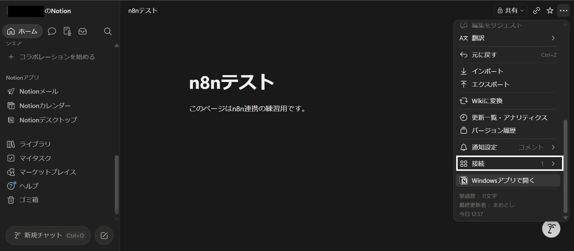 Notionページの•••メニューで、接続が1と表示され接続が完了した状態。